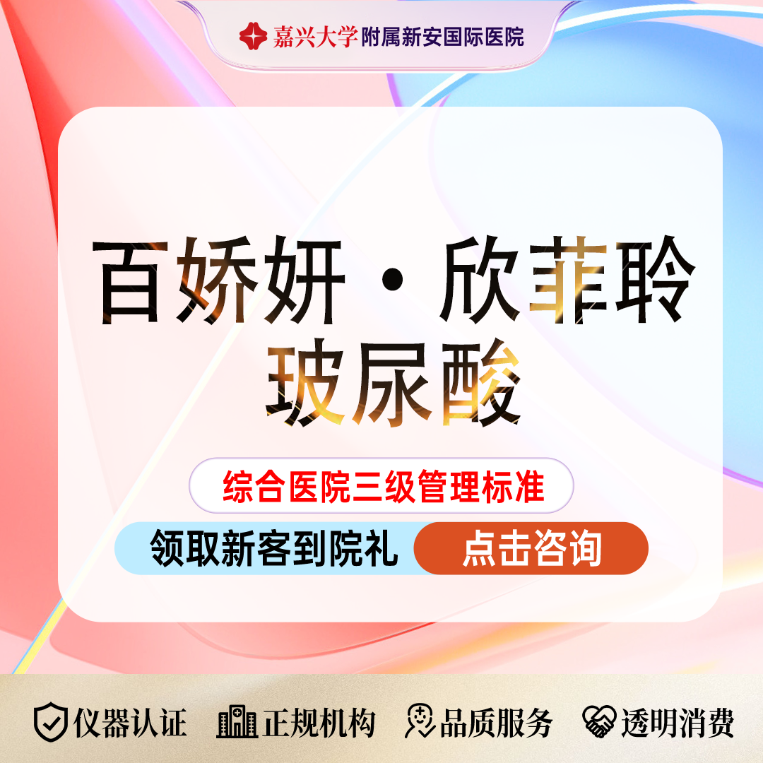 【玻尿酸】百娇妍·欣菲聆玻尿酸