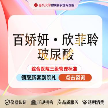 【玻尿酸】百娇妍·欣菲聆玻尿酸