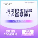 【肋骨鼻综合】清冷微驼峰鼻（含鼻基底） 半肋+美国膨体+鼻基底+美学症状 案例价 肋软骨鼻综合