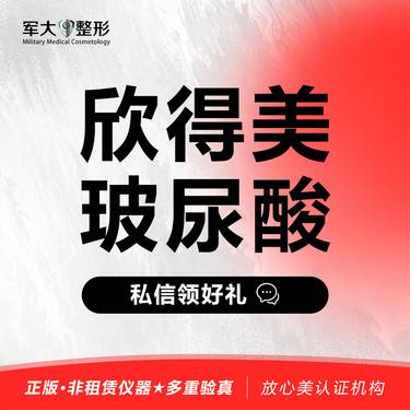 【玻尿酸鼻唇沟】[欣得美玻尿酸1ml]@太原军大医疗美容医院整形项目图片