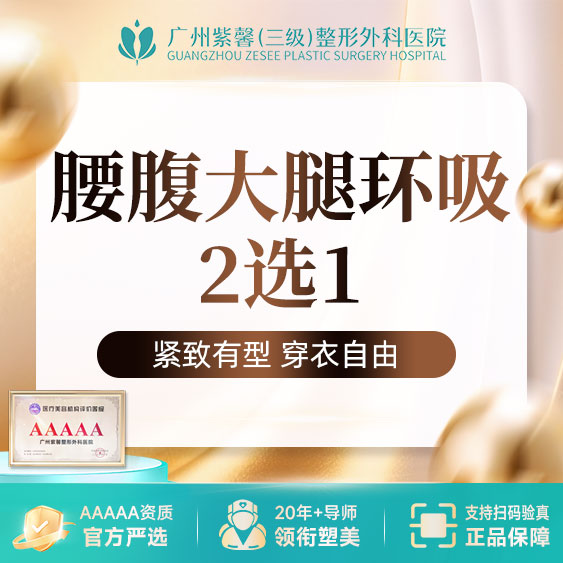 【吸脂】腰腹环吸/大腿环吸 精细负压吸脂减脂瘦身