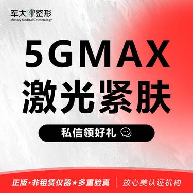 【射频提升】赛诺龙5gmax·单模式单部位  @太原军大医疗美容医院