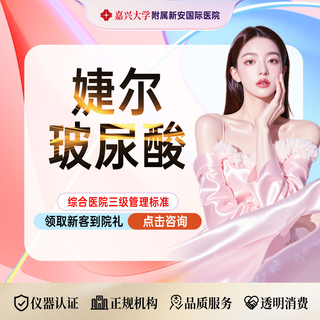 玻尿酸【嘉兴@浙江新安国际医院】