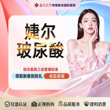 【玻尿酸】【婕尔玻尿酸】轮廓固定丨扫码验真丨可视配药整形项目图片