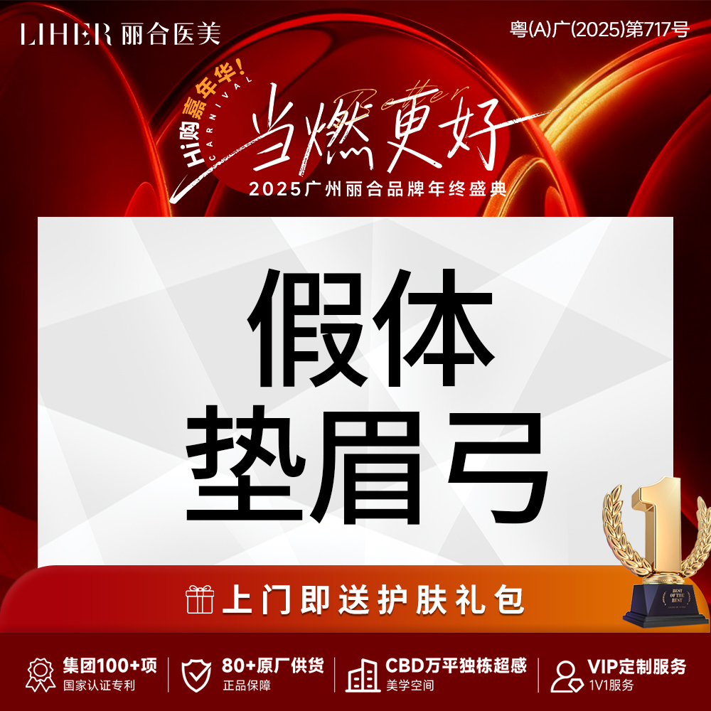 假体垫眉弓【广州@广州丽合医疗美容医院】