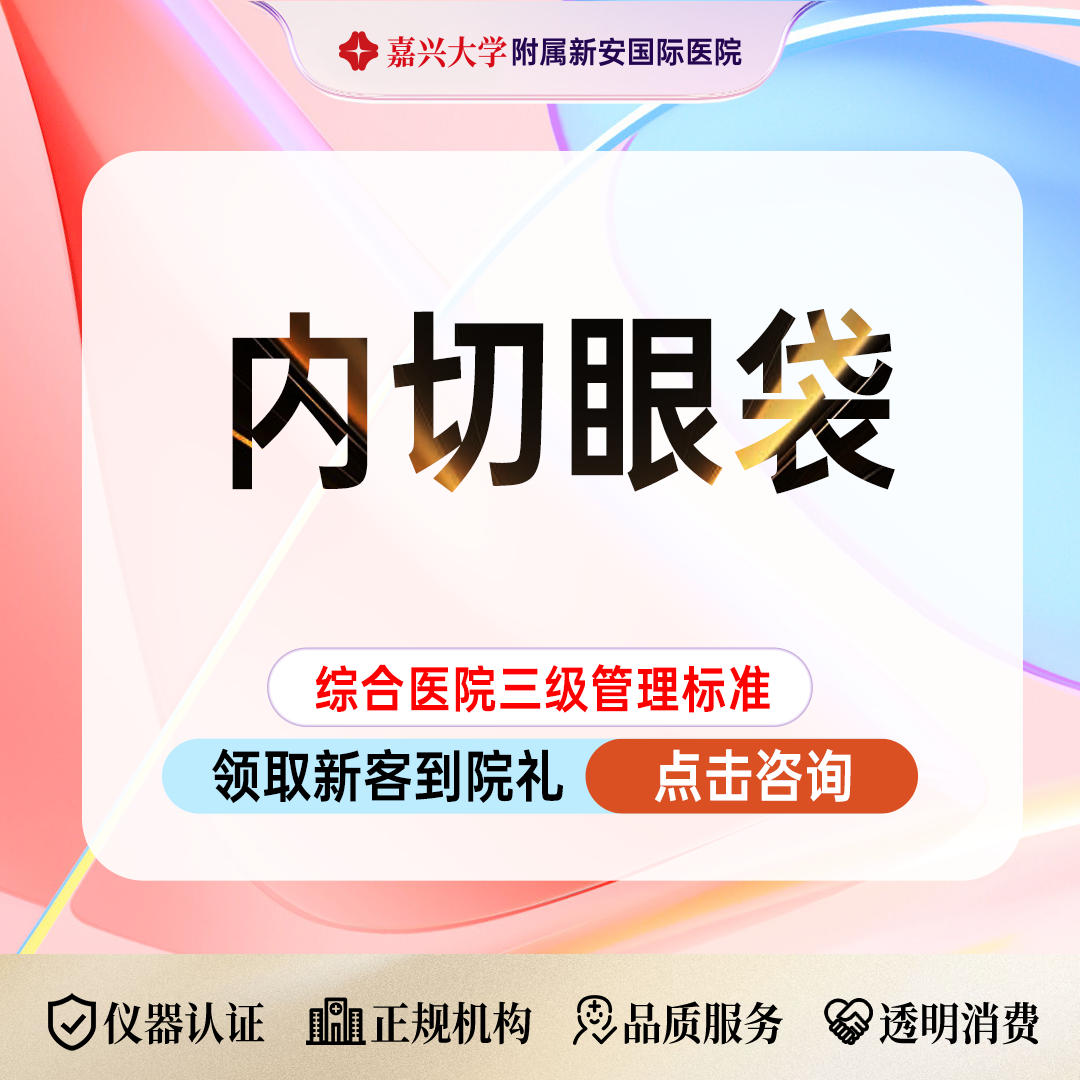 内切去眼袋【嘉兴@浙江新安国际医院】