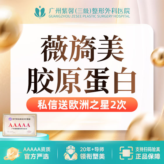 胶原蛋白填充【广州@广州紫馨医疗美容医院】