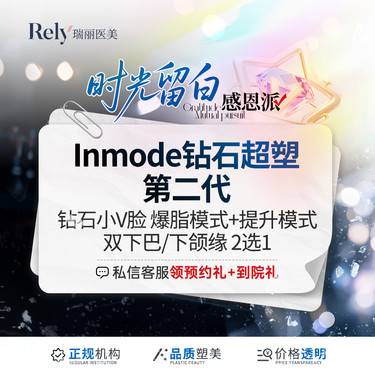 【InMode钻石超塑】Inmode钻石小V下颌缘/双下巴2选1