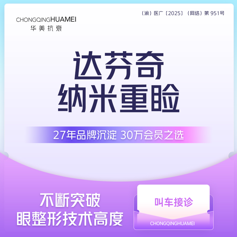 【眼部多项】达芬奇纳米重睑眼综合 保留血管去皮去脂翘睫 切开双眼皮手术Z 新客专享