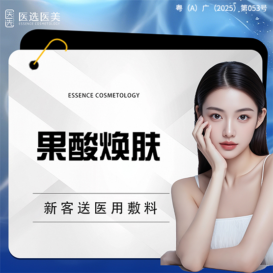 果酸焕肤【广州@广州医选珠光医疗美容诊所】