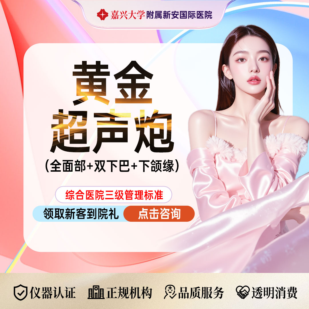 超声炮【嘉兴@浙江新安国际医院】