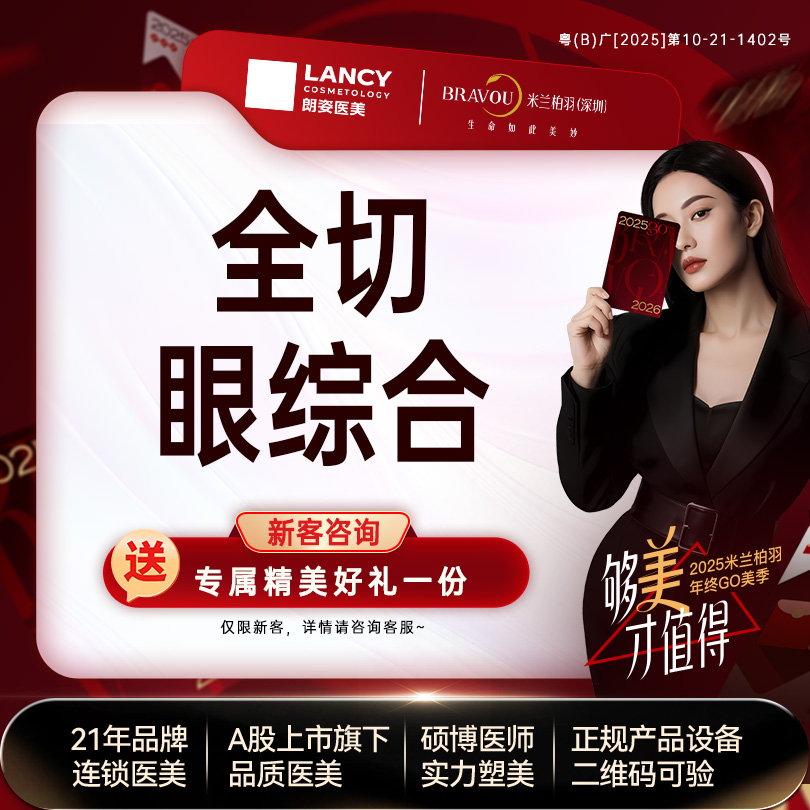 全切双眼皮【深圳@深圳米兰柏羽医疗美容医院】