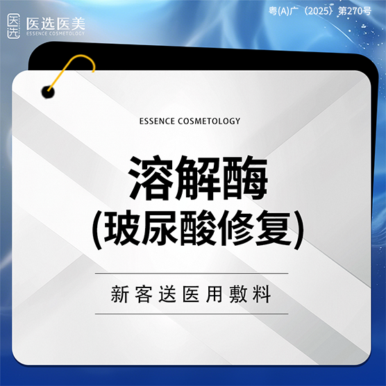 【玻尿酸溶解酶】玻尿酸溶解酶 【限新客首次】