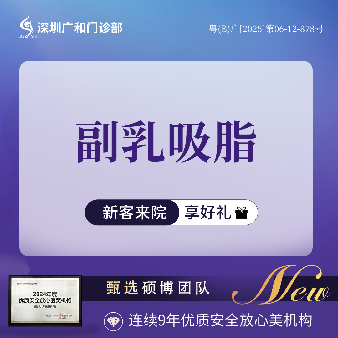 吸脂去副乳【深圳@李兴】