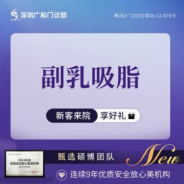 【吸脂去副乳】【副乳吸脂】*胸部整形【新客专享】
