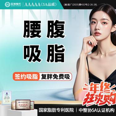 【吸脂】腰腹吸脂 国家专利医院瘦身 免费接车报销【新客专享】整形项目图片
