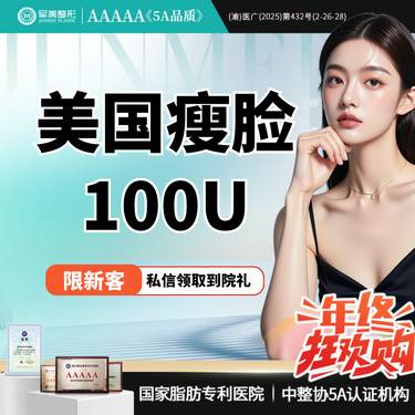 【注射塑形瘦脸】【仅限本月】美国品牌100U 瘦脸瘦咬肌  先验药后治疗【新客专享】整形项目图片
