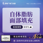【自体脂肪面部填充】面颊，自体脂肪面部填充脂肪填充面部轮廓【新客专享】
