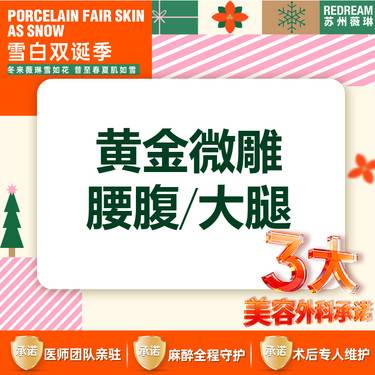 【射频溶脂瘦脸】【三大承诺】黄金微雕 腰腹/大腿 二选一整形项目图片