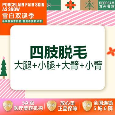 【大腿脱毛】冰点脱毛  四肢脱毛 大腿+小腿+大臂+小臂