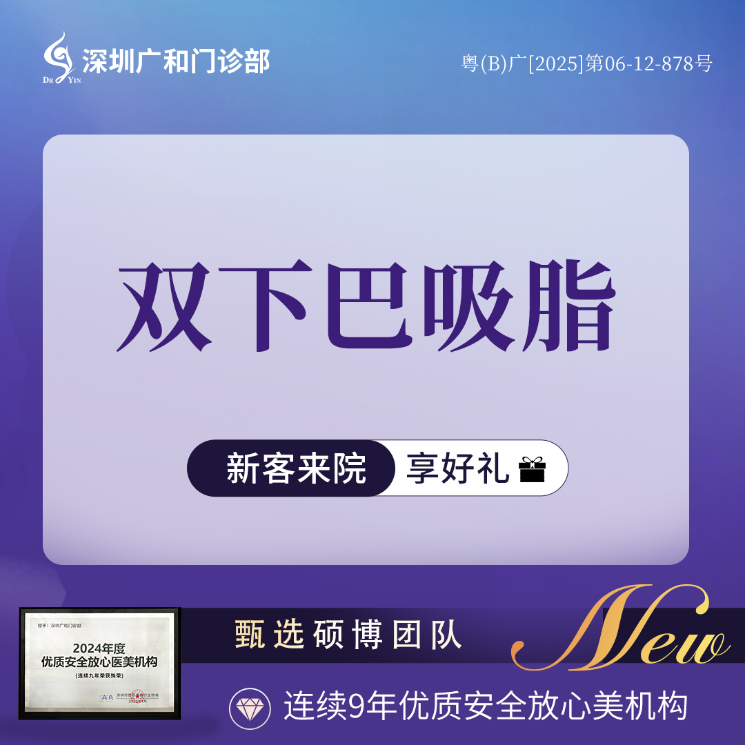 【双下巴吸脂】吸脂*双下巴吸脂*面部轮廓【新客专享】