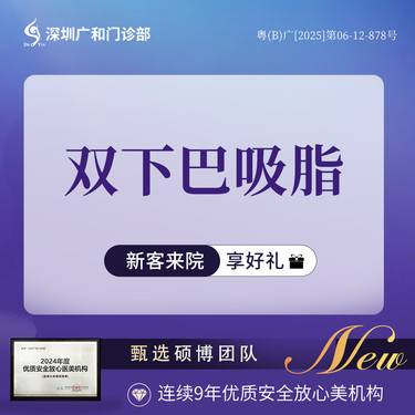 【双下巴吸脂】吸脂*双下巴吸脂*面部轮廓【新客专享】整形项目图片