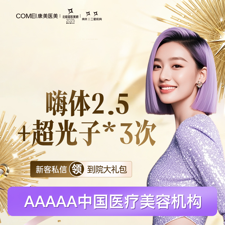 美白套餐【南京@南京康美美容医院】