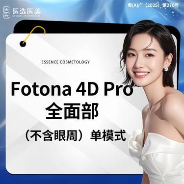 【Fotona4D】欧洲之星 Fotona4D Pro 全面部（不含眼周）单模式 新客专享整形项目图片