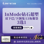 【InMode钻石超塑】InMode钻石超塑双下巴/下颌缘/口角囊袋3选1仪器可认证