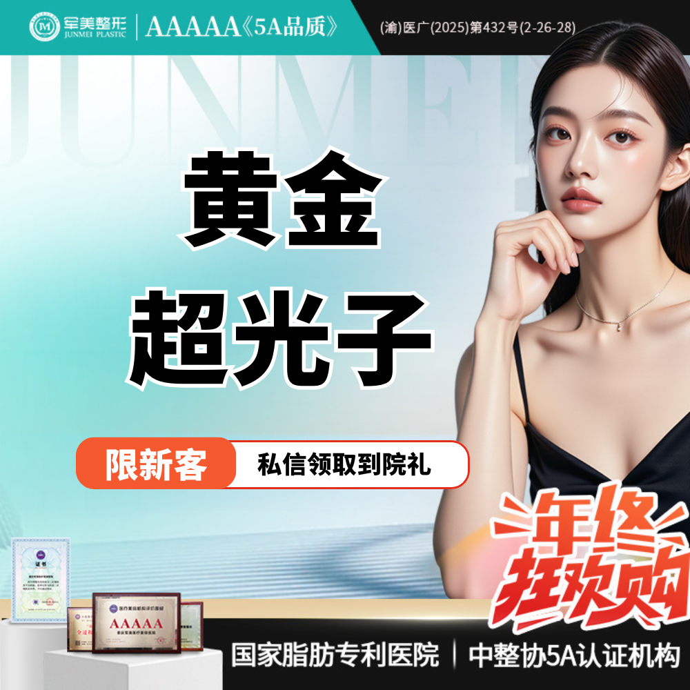 光子【重庆@重庆军美医疗美容医院】