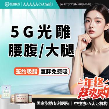 【吸脂】【质保2年】5G天使光雕吸脂送收紧  瘦腰腹/瘦大腿环吸【新客专享】