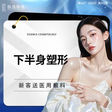 【水动力吸脂术】【大腿环吸+臀线塑形+膝盖内侧吸脂】下半身美体塑形