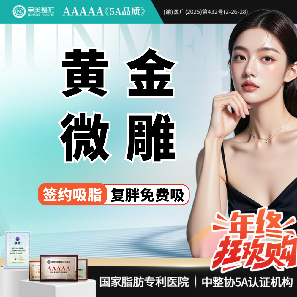 腰腹吸脂【重庆@重庆军美医疗美容医院】