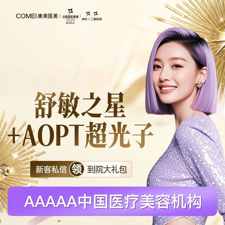 【舒敏之星】【舒敏之星+AOPT超光子】舒敏+改善肤质 正品仪器