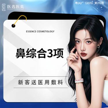 【鼻部多项】【鼻综合3项】韩式生科假体+耳软骨垫鼻尖+鼻翼缩小/鼻尖塑型
