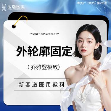 【玻尿酸】外轮廓固定 乔雅登极致玻尿酸0.8mL6支 耳前侧+下巴+太阳穴多部位整形项目图片