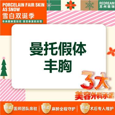 【假体隆胸】【三大承诺】曼托假体隆胸整形项目图片