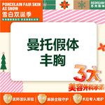 【假体隆胸】【三大承诺】曼托假体隆胸