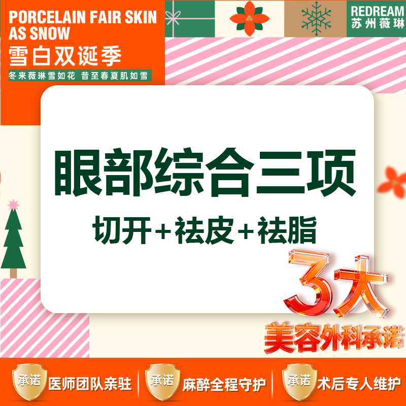 【眼部多项】【三大承诺】眼部综合三项 切开+祛皮+祛脂