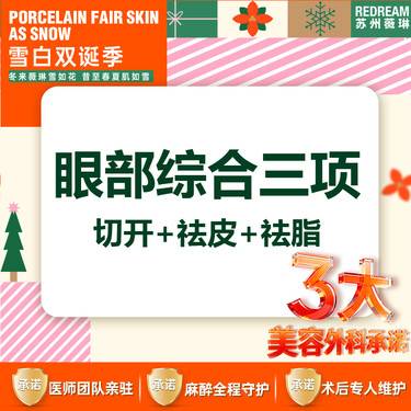 【眼部多项】【三大承诺】眼部综合三项 切开+祛皮+祛脂