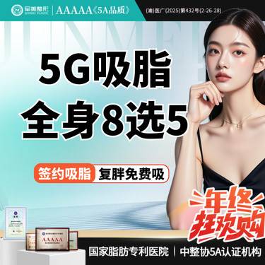 【吸脂】5G吸脂多部位任选 1元换购塑身衣 适用腰腹/大腿/手臂/妈妈臀吸脂【新客专享】整形项目图片