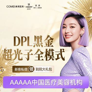 【光子嫩肤】【DPL黑金超光子】光子嫩肤升级版 美白嫩肤模式 正品仪器 支持查验整形项目图片