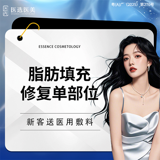脂肪填充失败修复【广州@广州医选医疗美容】