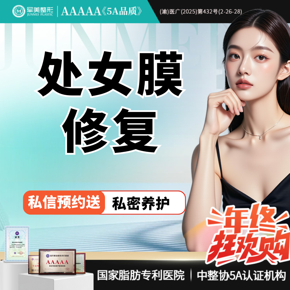 处女膜修复【重庆@重庆军美医疗美容医院】