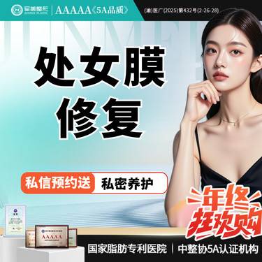 【处女膜修复】微创修复处女膜 私密整形 处女膜损伤修补【新客专享】