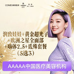 【美白套餐】润致娃娃/黄金超光子/欧洲之星全面部/嗨体2.5/氐殊套餐 5选3