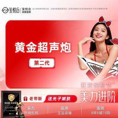 【超声提升】黄金超声炮  如有全面部紧致抗衰需要可私信客服