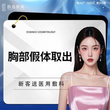 【隆胸假体取出】【胸部假体取出】假体取出 包膜挛缩 美化胸型