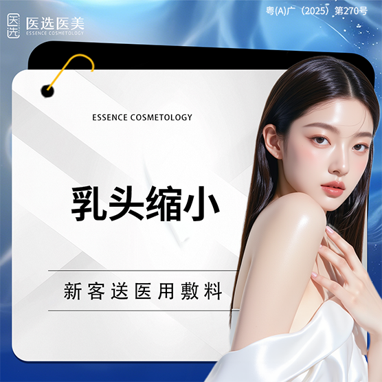 乳头缩小【广州@广州医选医疗美容】