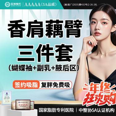 【吸脂】手臂吸脂三件套 蝴蝶袖+副乳+腋后区可咨大腿/腰腹/臀部吸脂 【新客专享】整形项目图片